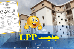 سكنات LPP متاحة لـ “الشهارين” أقل من 10.8 مليون سنتيم.. هذه الشروط