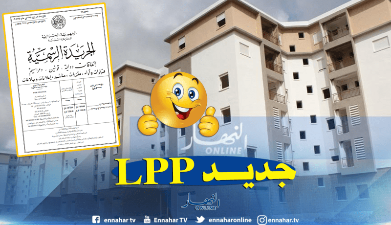 سكنات LPP متاحة لـ “الشهارين” أقل من 10.8 مليون سنتيم.. هذه الشروط