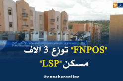 صندوق “FNPOS” يشرع في توزيع أكثر من 3 ألاف مسكن