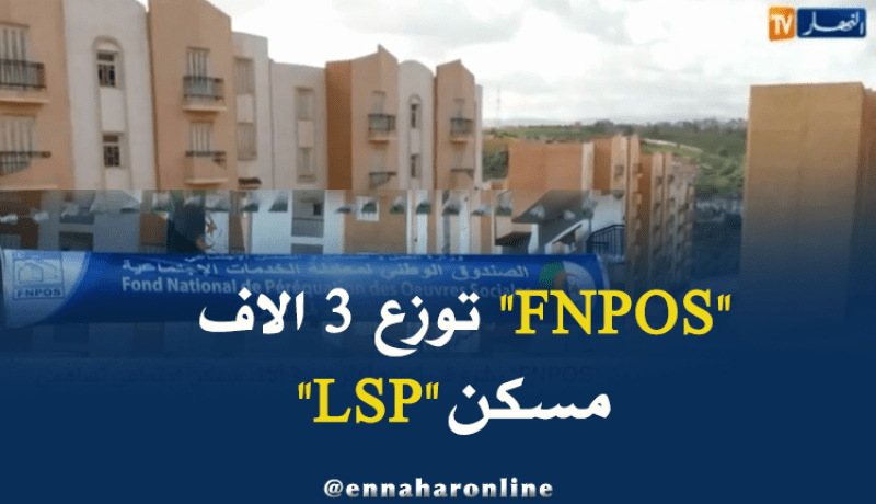 صندوق “FNPOS” يشرع في توزيع أكثر من 3 ألاف مسكن