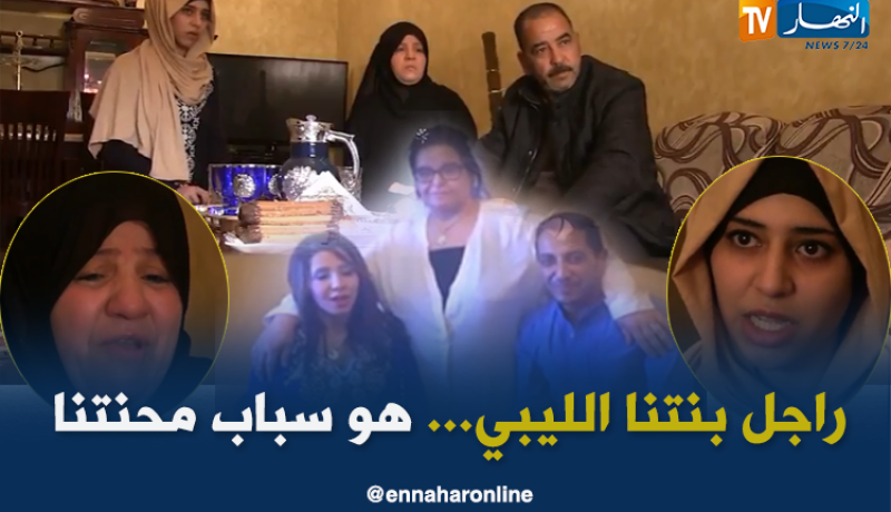 أم جزائرية مفقودة منذ أشهر بليبيا في ظروف غامضة
