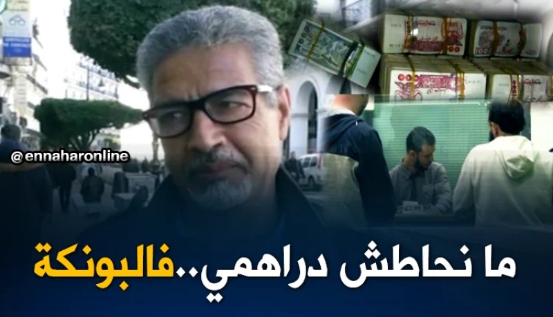 بنوك: 2000 مليار دينار أموال مكتنزة لدى مواطنين ومتعاملين إقتصاديين