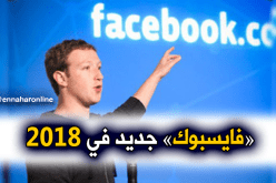 “مارك” يطلق “فايسبوك” جديد في 2018