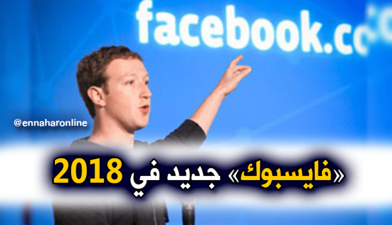 “مارك” يطلق “فايسبوك” جديد في 2018