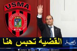 مدوار: “قضية اتحاد العاصمة أصبحت من الماضي”