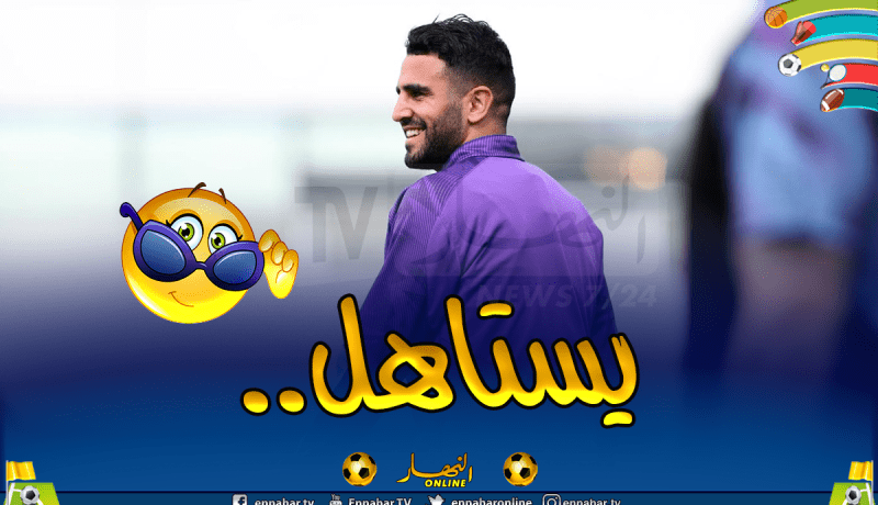 بالأرقام.. محرز ثالث لاعب إفريقي الأكثر دخلا في العالم