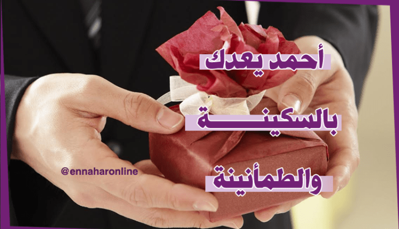 أرمل مستعد للزواج ليتحرر من الحزن ويحصل الابتهاج