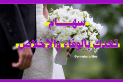 أكثر ما أتمنى زوجا يضمن لي الهناء
