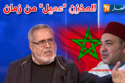 اللواء عبد العزيز مجاهد: نظام المخزن نظام العار والدمار وهو عميل للغرب