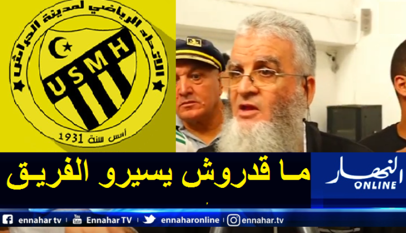 عبد القادر مزياني: “الإدارة الحالية ألقت باتحاد الحراش إلى الهاوية”