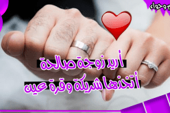 من تكون شريكتي في أحسن وأقوى وأقدس عقد على وجه الأرض