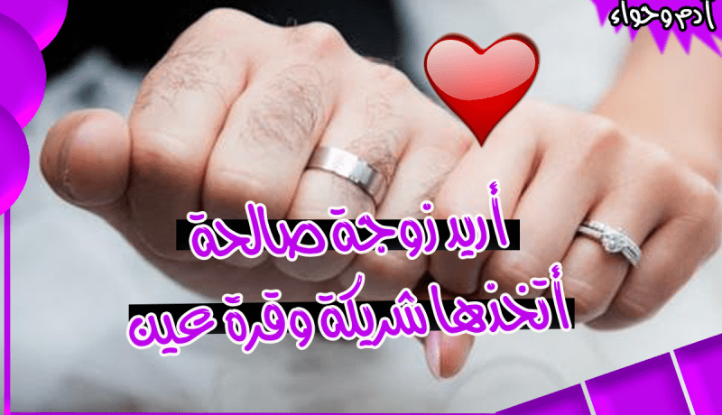 من تكون شريكتي في أحسن وأقوى وأقدس عقد على وجه الأرض