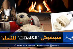 “الكادنة” ممنوعة على النساء في محلات الخردوات