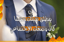 ياسين يبحث عن رفيقة دربه التي تقاسمه الحلال