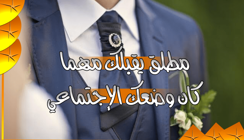 ياسين يبحث عن رفيقة دربه التي تقاسمه الحلال