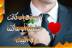 عبد الوهاب غايته الاقتران وتحصيل الحلال من أجل العفة والستر