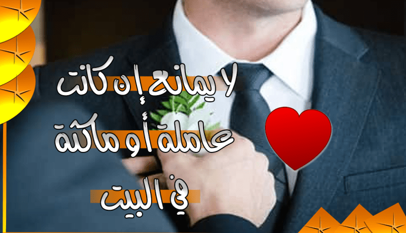 عبد الوهاب غايته الاقتران وتحصيل الحلال من أجل العفة والستر
