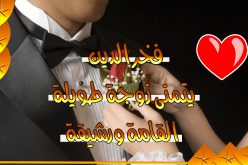أهديك مهرا من السعادة الخالصة
