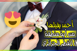 أتمنى التوفيق مع زوجة صالحة ليس لها مثيل