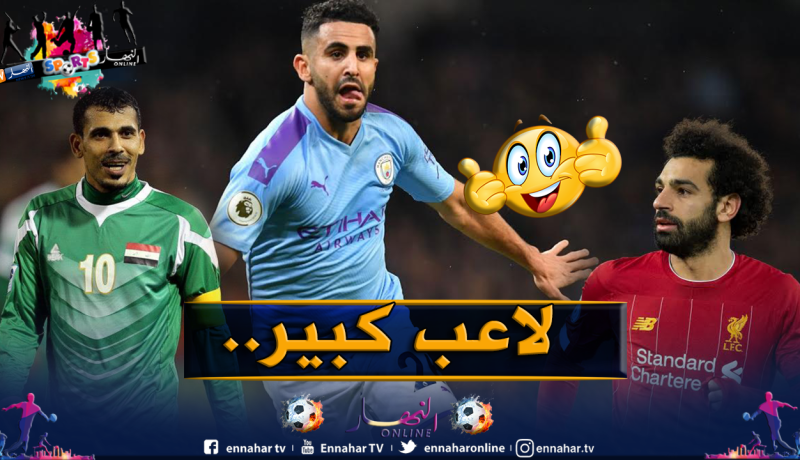 أسطورة العراق :”محرز يستحق جوائز أكثر من صلاح”