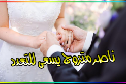 من تكون لي زوجة ثانية.. أقوم على شأنها وأكرمها