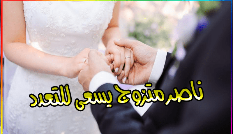 من تكون لي زوجة ثانية.. أقوم على شأنها وأكرمها