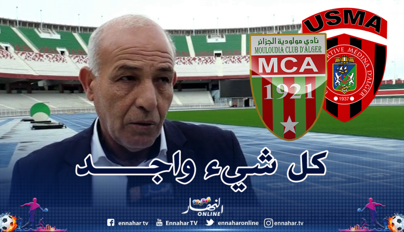 حاج علي: “كل الظروف مهيأة بـ”5 جويلية” تحسبا للداربي”