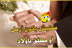 ماكثة بالبيت تتمنى أن يرزقها الله بزوج صالح