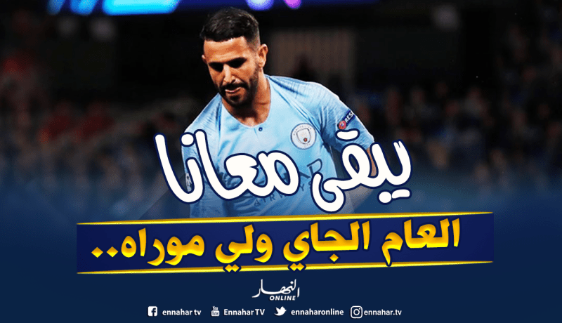 “غوارديولا” يكشف حقيقة رحيل “محرز” عن “السيتي”