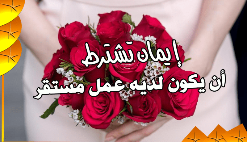 لأن أقلهن مهرا أكثرهن بركة… فلن أشترط ما يثقل كاهلك