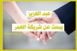 من أجل العفة والستر أبحث عن شريكة العمر