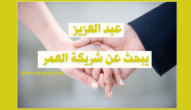 من أجل العفة والستر أبحث عن شريكة العمر