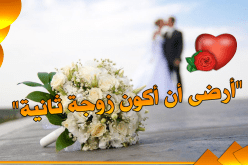 عزباء جميلة تبحث عن إبن الحلال