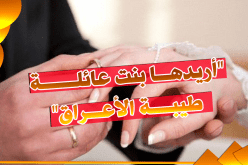 مطلق يريد الإقتران والتجديد مع إمرأة واعية