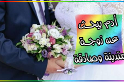 أشترط زوجة ماكثة في البيت أحقق لها كل ما تريد