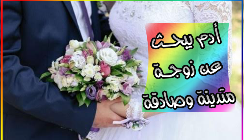 أشترط زوجة ماكثة في البيت أحقق لها كل ما تريد