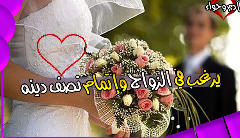 أبحث عن أم لابني ومعها أبني أمالي وحياتي