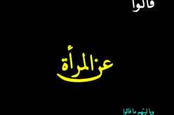 قالوا في المرأة