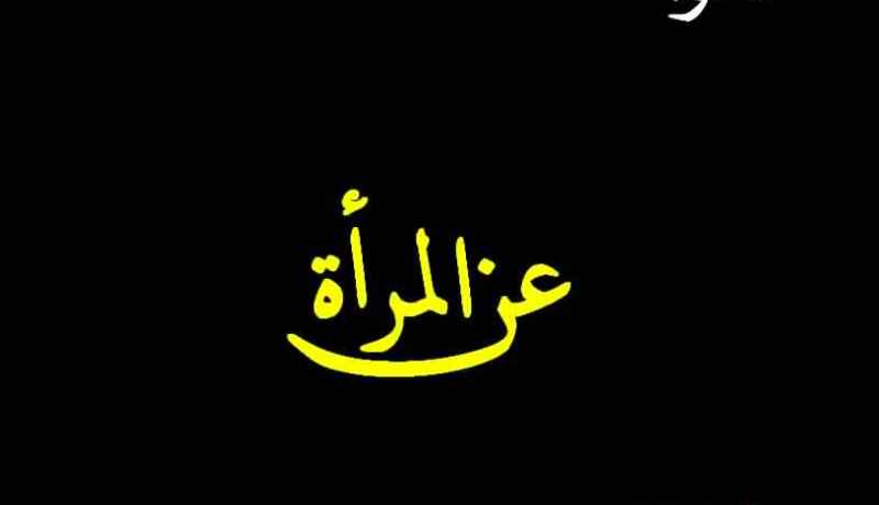 قالوا في المرأة