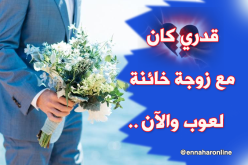 أبحث عن وفيّة مخلصة أمنحها اسمي وتصون عرضي