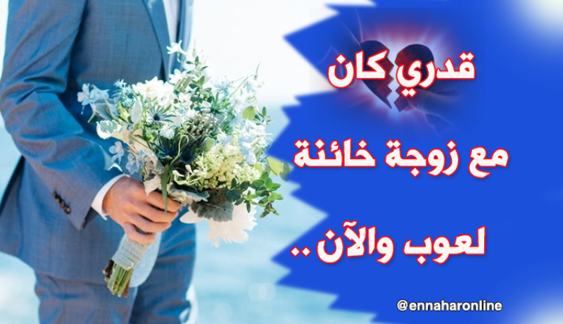 أبحث عن وفيّة مخلصة أمنحها اسمي وتصون عرضي
