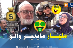 شاهد ماذا يفعل الجزائري بمليار !!!