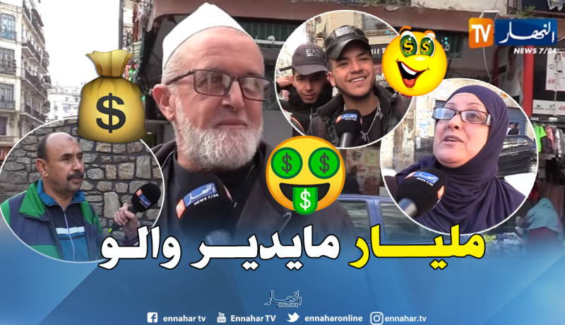 شاهد ماذا يفعل الجزائري بمليار !!!