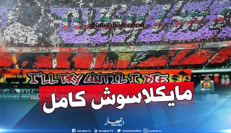 “ماركا” تتجاهل أنصار العميد وسوسطارة في إستفتاء أفضل جمهور