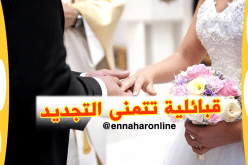 قبائلية لا تمانع أن تكون لك زوجة ثانية
