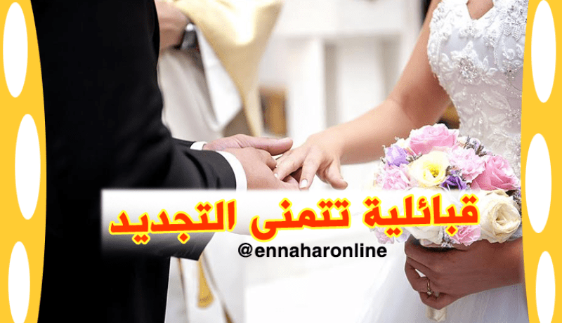 قبائلية لا تمانع أن تكون لك زوجة ثانية