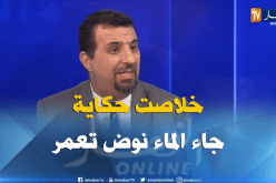 مدير مركزي للتموين بالماء : هكذا سنعمل على تزويد كل المواطنين بالماء