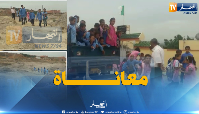 مستغانم.. هكذا يخاطر تلاميذ دوار الموايدية بحياتهم لقطع مسافة 10 كلم يوميا للوصول إلى المدرسة