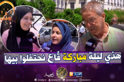 بالفيديو..عادات راسخة عند الجزائريين في ليلة الـ27 من رمضان