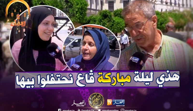 بالفيديو..عادات راسخة عند الجزائريين في ليلة الـ27 من رمضان